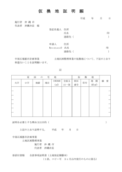 仮換地証明願