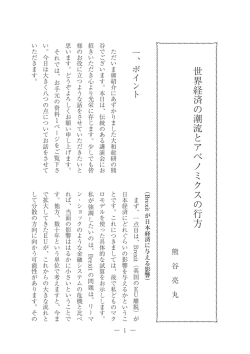 世界経済の潮流とアベノミクスの行方