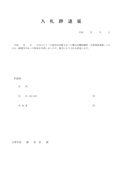 入札辞退届（PDF：27.4KB）