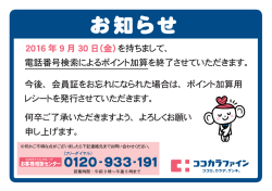 会員カードお忘れによる電話番号検索によるポイント加算終了のお知らせ