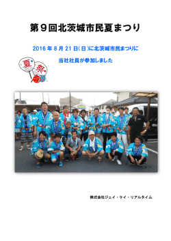 第9回北茨城市民夏まつり - 株式会社ジェイ・ケイ・リアルタイム｜ジェイ