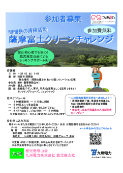 薩摩富士クリーンチャレンジ
