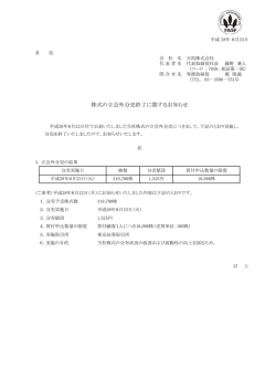 株式の立会外分売終了に関するお知cせ