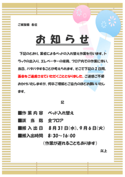 ベッドの入れ替えに伴う、面会ご遠慮のお知らせ。
