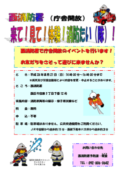 来て！見て！体験！消防たい