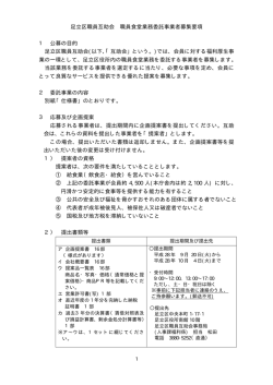 足立区職員互助会 職員食堂業務委託事業者募集要項 1 公募の目的