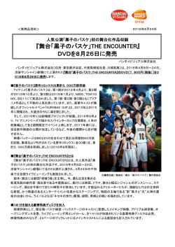 舞台「黒子のバスケ」THE ENCOUNTER