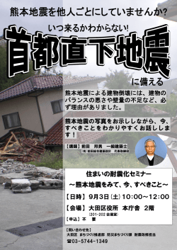 住まいの耐震化セミナー ～熊本地震をみて、今、す