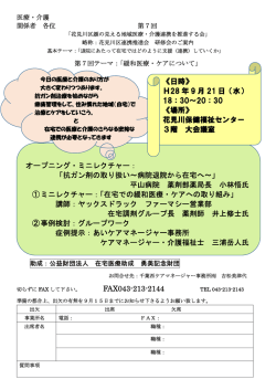 花見川区顔の見える地域医療・介護連携を推進する会