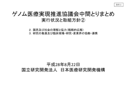 ゲノム医療実現推進協議会中間とりまとめ 実行状況と取組方針②（PDF