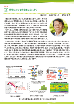 環境における安全とはなにか？