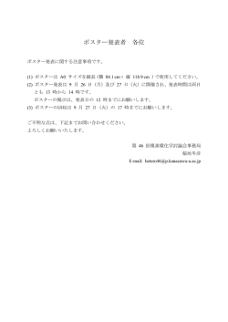 ポスター発表者 各位