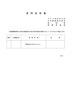 質 問 回 答 書