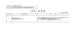 質 疑 ・ 回 答 書