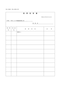 質 問 回 答 書