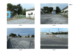 別紙06 協力地現況写真(PDF文書)