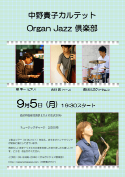 中野貴子カルテット Organ Jazz 倶楽部