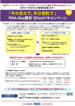 【タカラバイオ株式会社】RNA-Seq解析 30％OFF キャンペーン