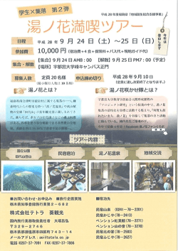 学生&times;集落第2弾 湯ノ花満喫ツアー （県外）
