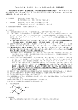ユニバーサル・スタジオ・ジャパン スペシャルきっぷ