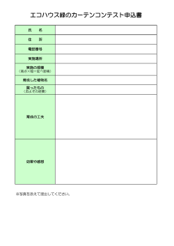 エコハウス緑のカーテンコンテスト申込書
