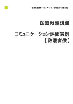 医療救護訓練 コミュニケーション評価表例 【救護者役】