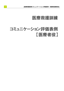 医療救護訓練 コミュニケーション評価表例 【医療者役】