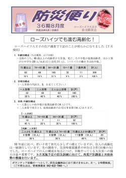 ローズハイツでも進む高齢化！