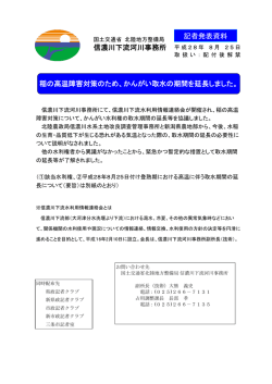 記者発表資料 稲の高温障害対策のため、かんがい取水の期間を延長
