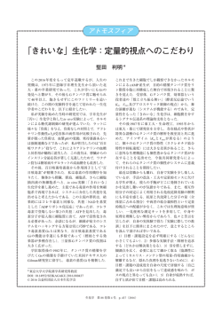 「きれいな」生化学：定量的視点へのこだわり