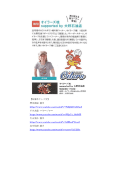 をYou Tubeで配信中。高本選手