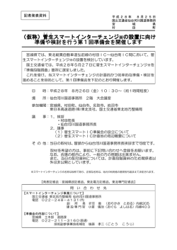 （仮称）菅生スマートインターチェンジの設置に向け準備や検討を行う第1