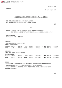 CSCL SPRING V..003E スケジュール変更の件