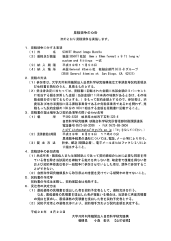 見積競争の公告 - 核融合科学研究所