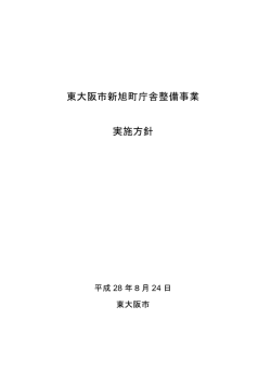 東大阪市新旭町庁舎整備事業 実施方針 (サイズ：504.68KB)