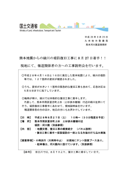 熊本地震からの緑川の堤防復旧工事に 8 月 27 日着手！！ 現地にて