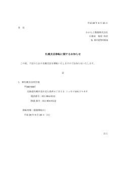 札幌支店移転に関するお知らせ