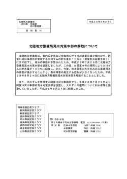 北陸地方整備局渇水対策本部の解散について