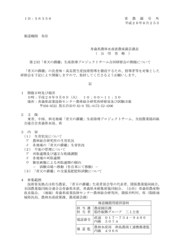 ID：56356 青 農 園 号 外 平成28年8月25日 報道機関 各位 青森県