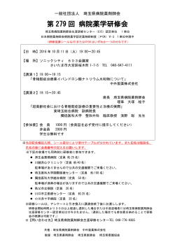 第 279 回 病院薬学研修会