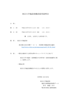 東京大学施設部職員採用説明会