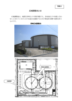 別紙2（広域調整池とは）