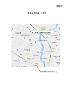別図1（応急給水訓練 位置図）