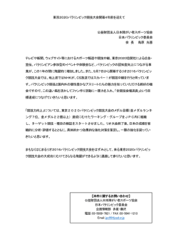 東京2020パラリンピック競技大会開幕4年前を迎えて 公益財団法人