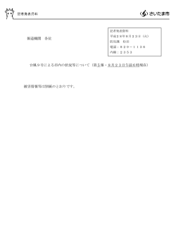 （平成28年8月23日記者発表）台風9号による市内の状況等