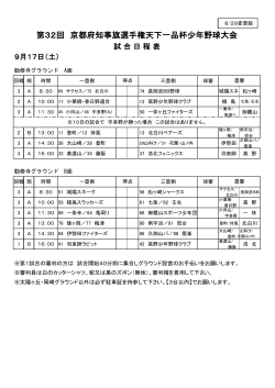 9月17日（土） 試合日程表 - 全京都少年野球振興会 天下一品杯