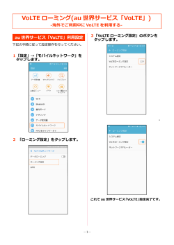 VoLTE ローミング(au 世界サービス「VoLTE」)