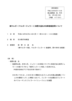 マルガー(マルガージェラート)柴野大造氏の知事表敬訪問について