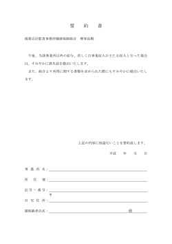 誓 約 書 - 税務会計監査事務所健康保険組合