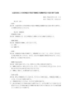 公益社団法人日本馬事協会の役員の報酬及び退職